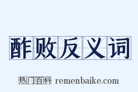 酢败反义词是什么意思的图片
